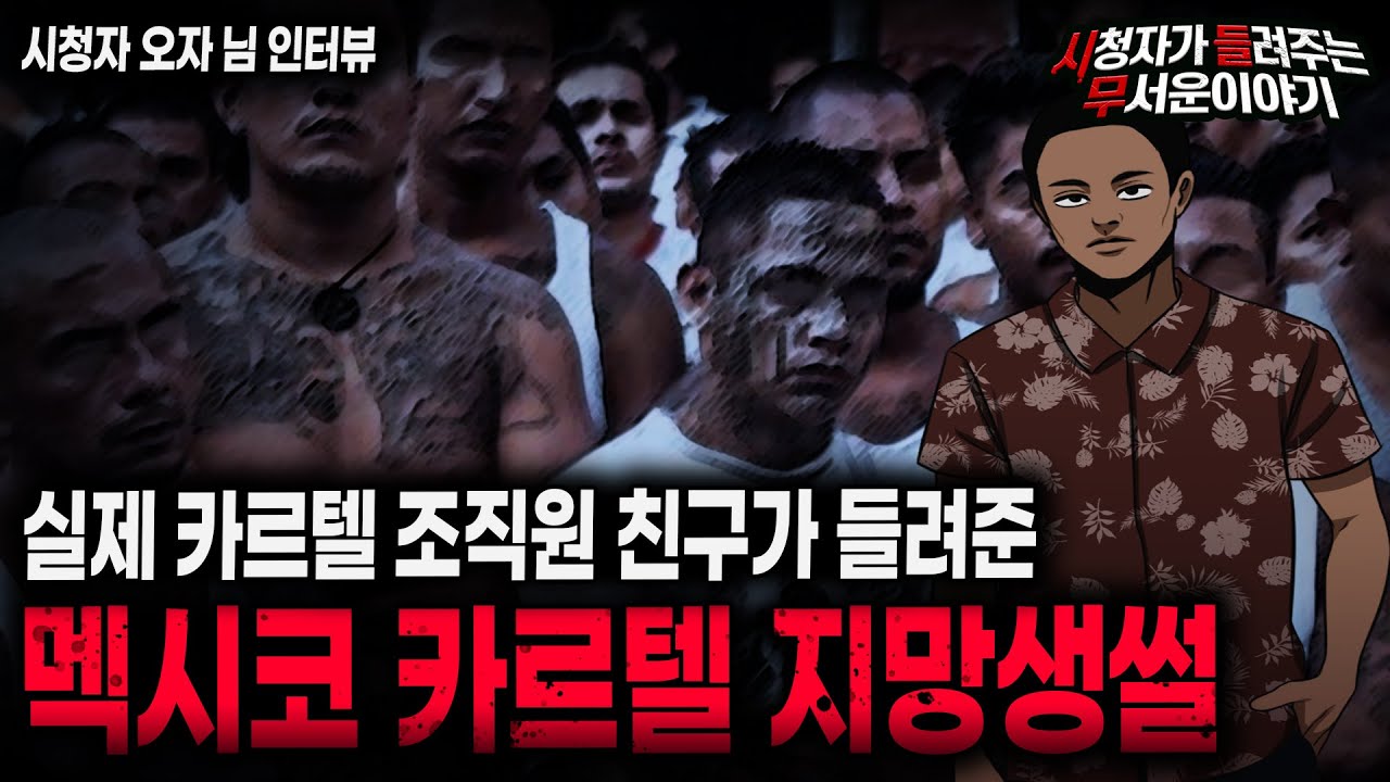 【무서운이야기 실화】 실제 멕시코 카르텔 조직원인 친구가 말해준 섬뜩한 실화ㅣ오자님 사연ㅣ돌비공포라디오ㅣ괴담ㅣ미스테리 인터뷰ㅣ시청자 사연ㅣ공포툰ㅣ오싹툰ㅣ공포썰