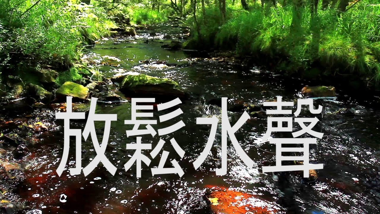 1小时天籁放松 - 放鬆水聲 - 伯德桑 - 冥想 (HD)