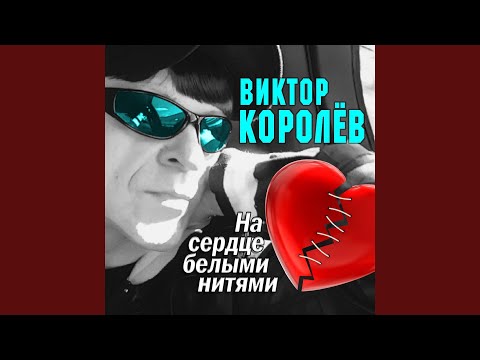 ВИКТОР КОРОЛЕВ НА СЕРДЦЕ ТОНКИМИ НИТКАМИ СКАЧАТЬ БЕСПЛАТНО ВИКТОР КОРОЛЕВ НА СЕРДЦЕ ТОНКИМИ НИТКАМИ СКАЧАТЬ БЕСПЛАТНО