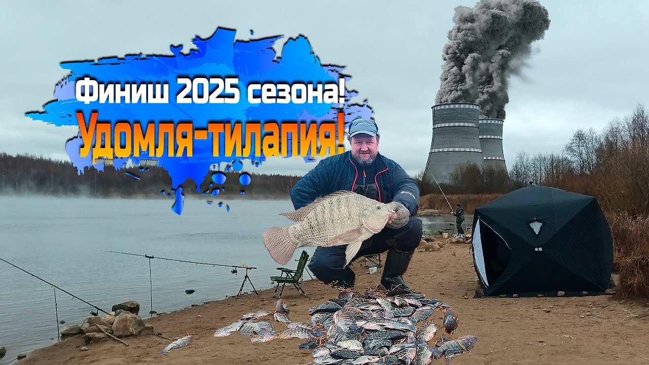 Финиш фидерного сезона 2025! Удомля,Тиляпия