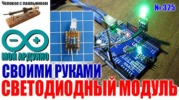 Полноцветный светодиодный модуль Ардуино своими руками