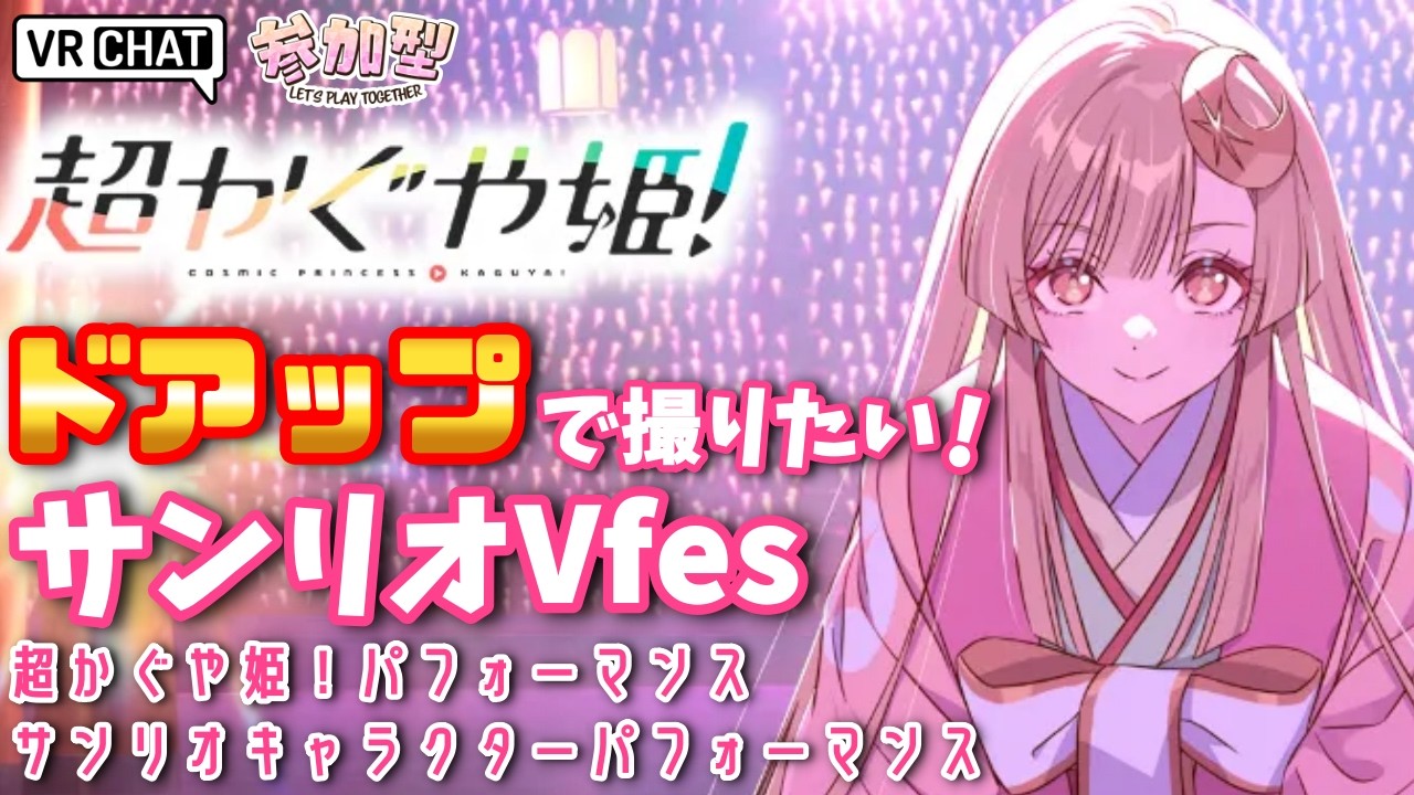 【VRChat/サンリオVfes】超かぐや姫！3Dライブ＆サンリオキャラクターパフォーマンス一緒に踊って盛り上がろう♪【Vtuber/参加型配信】