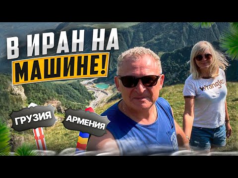В Иран из Москвы на автомобиле. Часть 1. Через Грузия, Армения. Особенности прохождения границ.