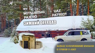MITSUBISHI PAJERO и УАЗ ПАТРИОТ на зимнем оффроуде