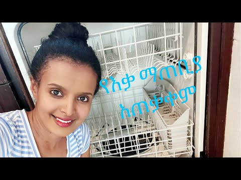 የእቃ ማጠቢያ መሺን አጠቃቀም | How to load a dishwashing machine