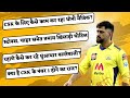 MS Dhoni मैजिक से नंबर वन बनी CSK, Ben Stokes और Deepak Chahar की चोट से कैसे टीम को उबारा?