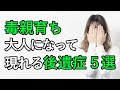 毒親育ちの後遺症 5選。大人になってから後遺症が現れる理由