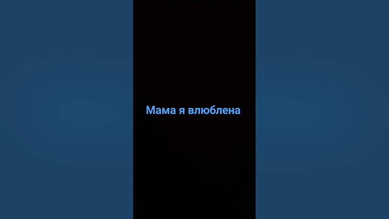 мама я влюблена - YouTube