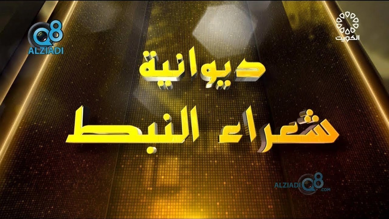 برنامج (ديوانية شعراء النبط) يستضيف مجموعة من الشعراء عبر تلفزيون الكويت ٢٩-١-٢٠٢٣