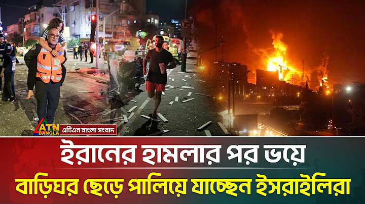 ইরানের পাল্টা হামলার ভয়ে পালিয়ে বেড়াচ্ছেন ইহুদীরা । Iran-Israel War । ATN Bangla News