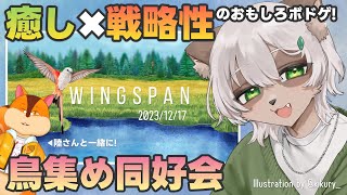 【#Wingspan】DLCが来た！オセアニアの鳥もいっぱい集める！【Vtuber コラボ】#ウイングスパン