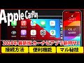 Apple CarPlay iOS 18.2 徹底解説!Iphoneユーザー必見!2024年最新カーナビアプリがさらに進化! クラウンスポーツ、アルファード、カローラクロス