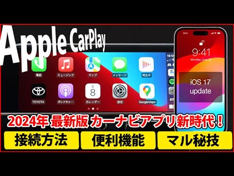 Apple CarPlay iOS 18.2 徹底解説！Iphoneユーザー必見！2024年