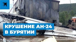 Крушение Ан-24 в Бурятии