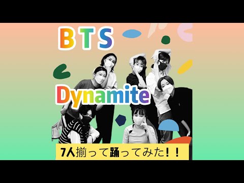 BTS ◎Dynamite 踊りたい!! 踊ってみた!!
