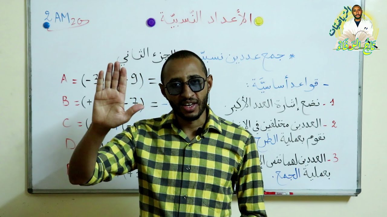 جمع عددين نسبيين 🤔 السنة 2AM ✅ قواعد أساسية/ الجزء الثاني