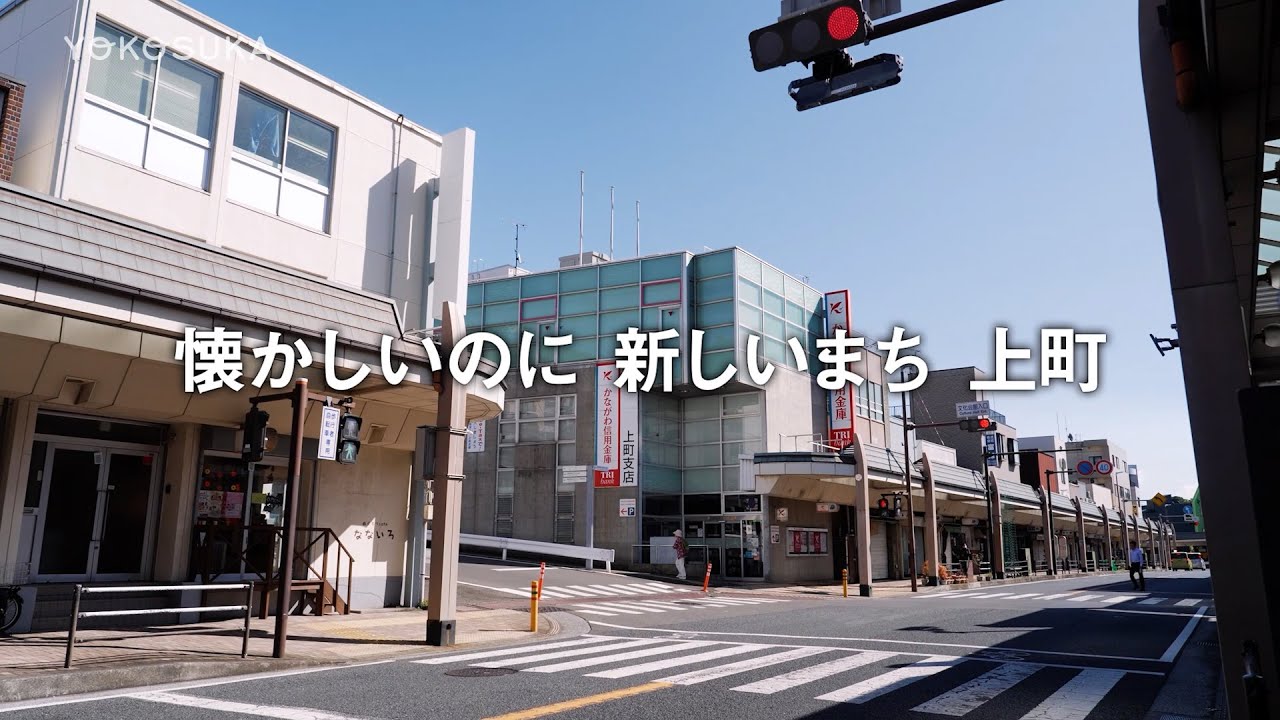 懐かしいのに 新しいまち 上町（よこすかMOVIE）