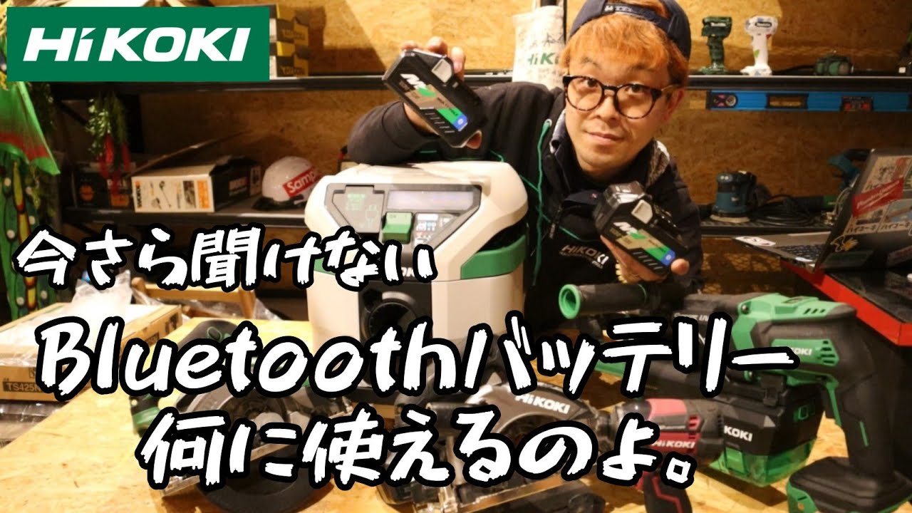 HiKOKI」今さら聞けないBluetoothバッテリーって何？ - YouTube