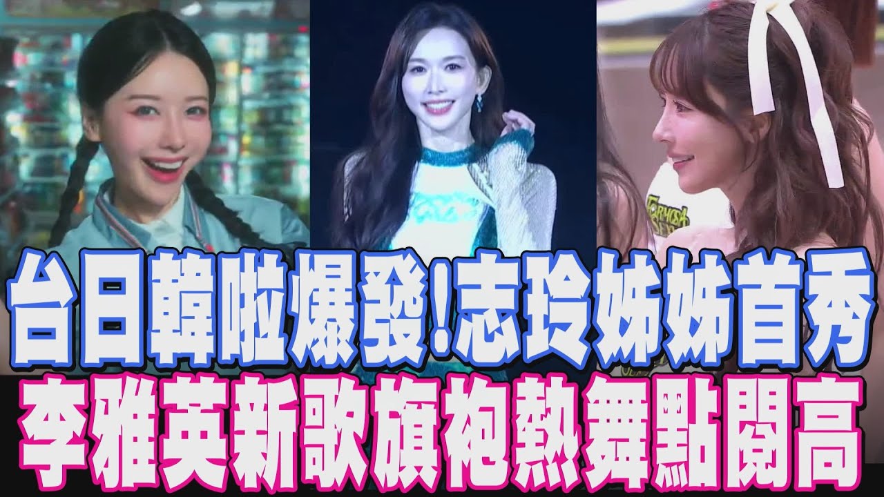 志玲姐姐啦啦隊處女秀！助陣洋基工程首度籃球應援 PLG韓籍啦啦隊睦那京：她的身材管理非常好 李雅英第一首中文歌出爐！小7打工.賣水果｜【娛樂懶人包】｜TVBS新聞網@tvbsnews24live