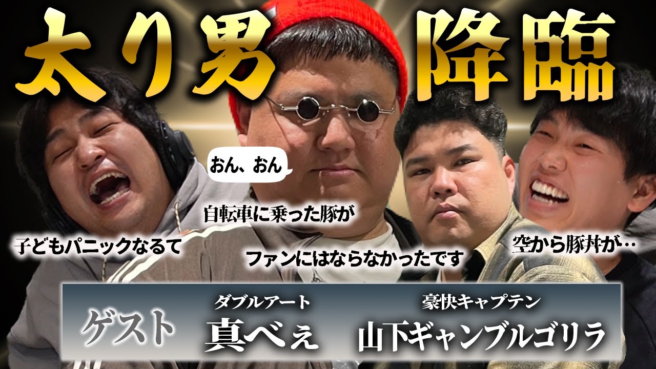 【動画版】#147 「人気ない」で話題の真べぇと、彼をいじりまくっている山下ギャンブルゴリラがついにスタジオに…！【はちくちダブルヒガシ】