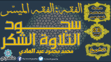 شرح الفقه الميسر (22) سجود التلاوة والشكر