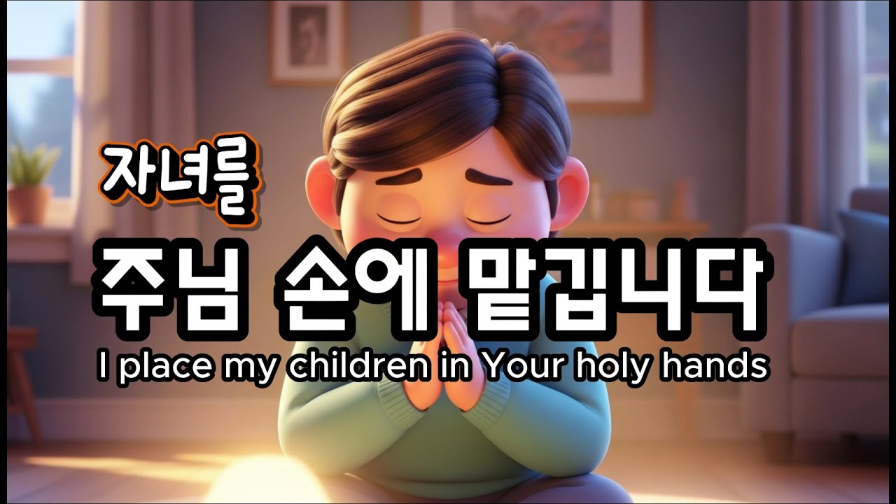 [CCM] 자녀를 주님 손에 맡깁니다 | 지난날의 회개와 새날의 소망 (Full Ver.)ㅣ부모가 삶으로 부르는 노래 (가사 자막)