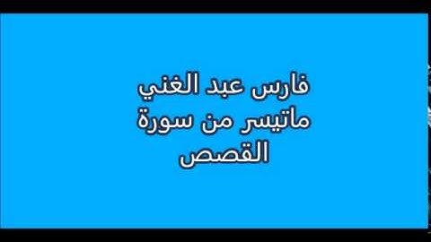 فارس عبد الغني - ماتيسر من سورة القصص