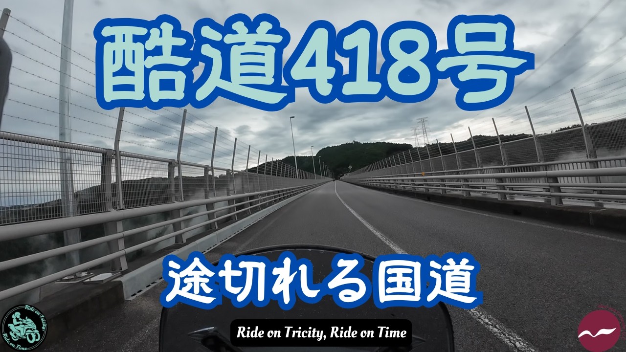 Tricity 155] The section where National Route 418 comes to a dead