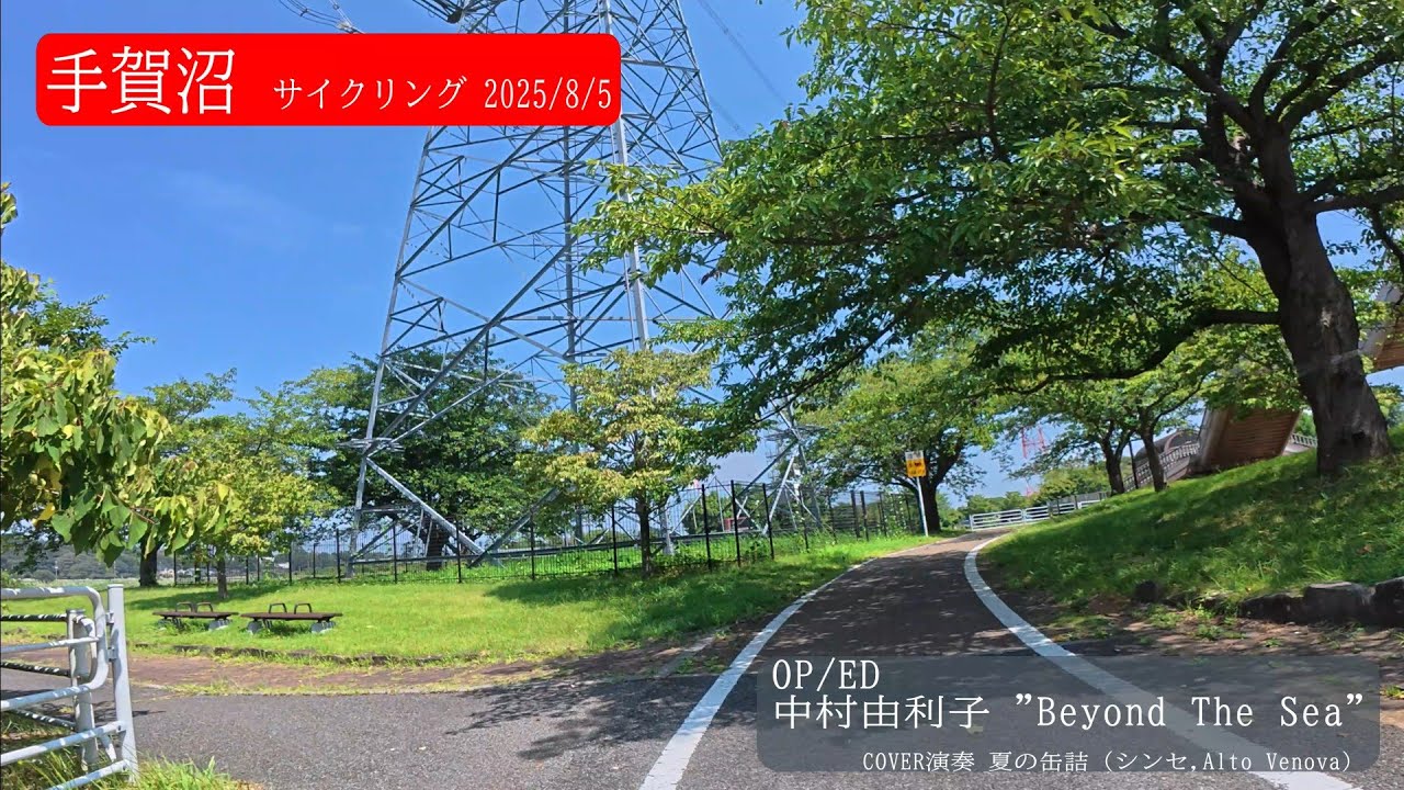 手賀沼サイクリングロード(2025年) OP/ED 