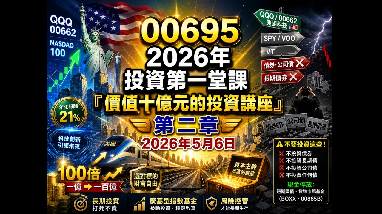 2026年 投資第一堂課『價值十億元的投資講座』第二章 2026年5月6日