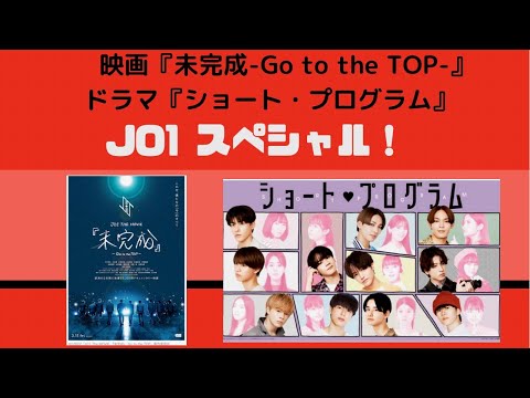 JO1　THE MOVIE「未完成」-Go to the TOP- ×　JO1主演ドラマ「ショート・プログラム」稲垣哲朗監督と森谷雄プロデューサーがJO1の魅力を語る！