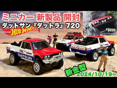 ホット ホイール RLC 限定ダットサン 510 および 720 キング キャブ