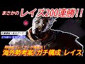 【DBD】"海外の猛者"が爆勝ち！！200連勝した"レイスの立ち回り"を解説【対策/デッドバイデイライト】