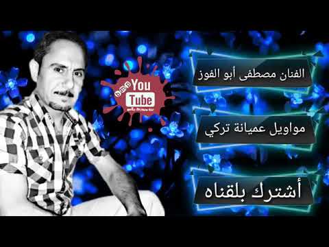مواويل عميانة تركي الفنان مصطفى أبو الفوز 2019