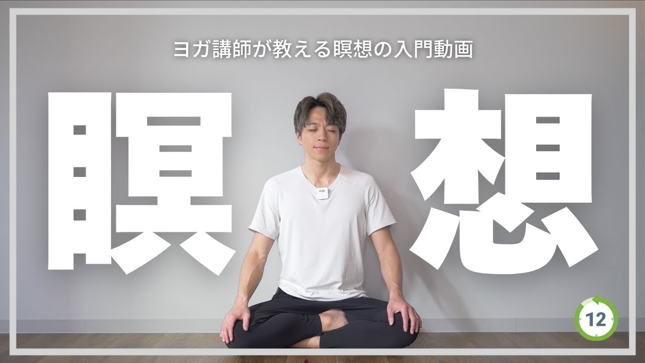 【12分】瞑想の入門動画