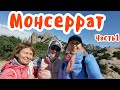 Поехали с нами в Испанию!  Монсеррат/Montserrat. Поднимаемся на Гору / Часть 1