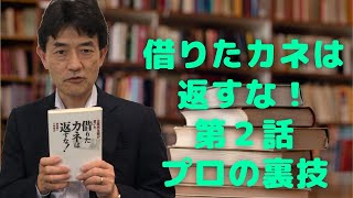 借りたカネは返すな！第２話 プロの裏技