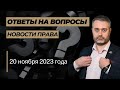 Ответы на юридические вопросы - наркотики и домашний арест, 131 и 132 УК, статья 222 УК - адвокат