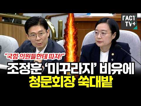 “국힘 의원들한테 따져!”...조정훈 ‘미꾸라지’ 비유에 청문회장 쑥대밭