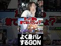 すぐ身バレするGON