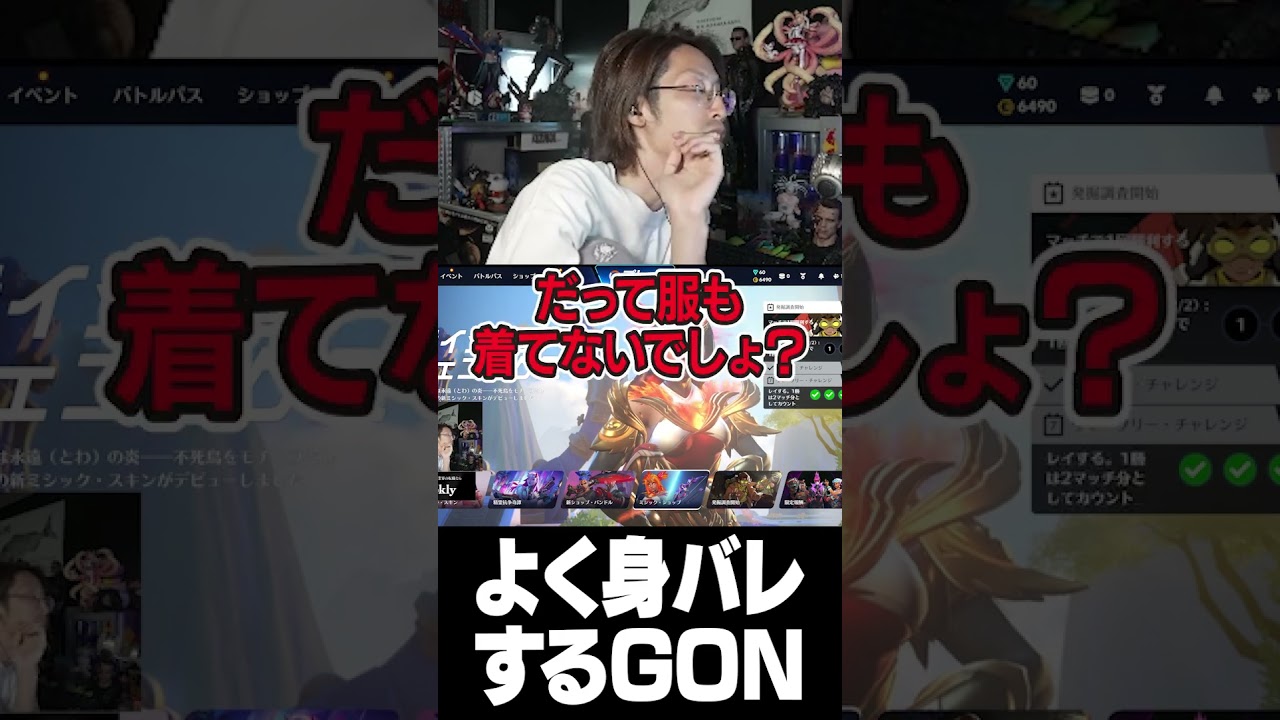 すぐ身バレするGON