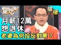 【搶播】月薪12萬想退休！老婆為何投反對票？