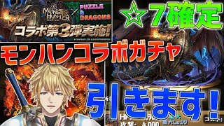 【パズドラ】モンハンコラボガチャ絶対当てます!!☆7確定も!!【にじさんじ】