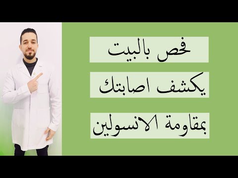 ماهي مقاومة الانسولين ؟ أسباب - أعراض مقاومة الانسولين- علامات مقاومة الانسولين