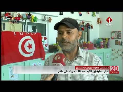 مستشفى فطومة بورقيبة بالمنستير نجاح عملية زرع الكبد عدد 18 أجريت على طفل