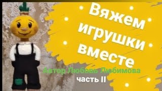 видео: Вязаный Чиполлино. Knitted cipollino doll.часть II #Handmade #amigurumi #вязаныйчиполлино #чиполлино картинка: Вязаный Чиполлино. Knitted cipollino doll.часть II #Handmade #amigurumi #вязаныйчиполлино #чиполлино