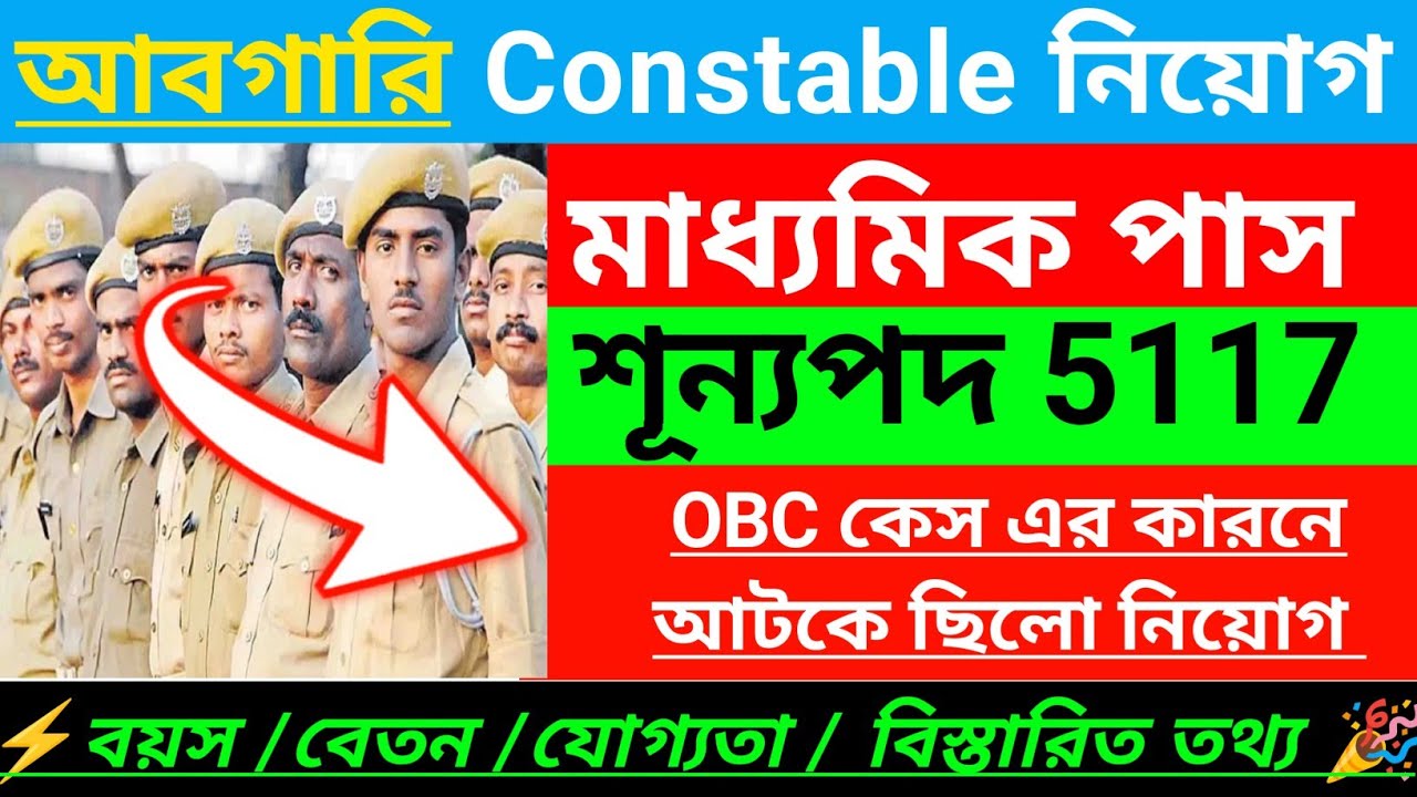 ⚡আবগারি Constable নতুন নিয়োগ 2026 | WBP   excise Constable notification 2026 | WBP new Recruitment
