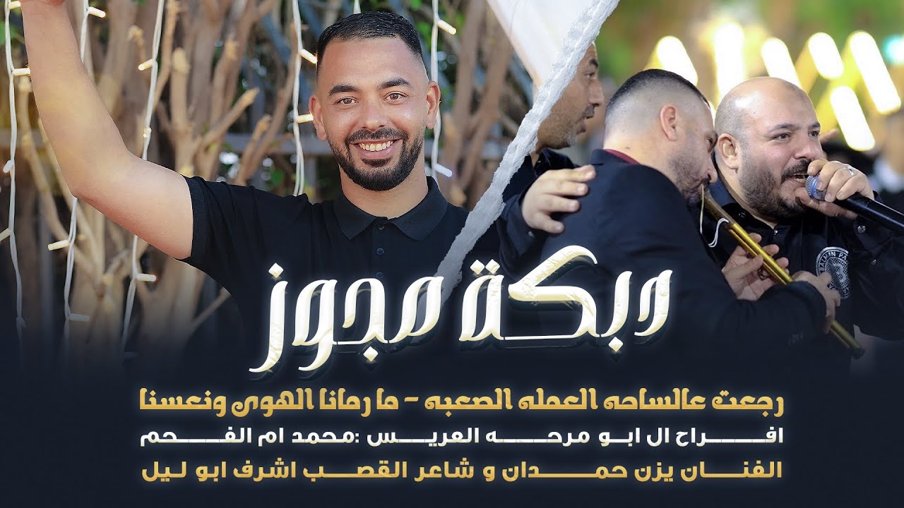 دبكة مجوز - اشرف ابو ليل ويزن حمدان - رجعت عالساحه - ما رمانا الهوى ونعسنا | حفل محمد ابو مرحه 2025