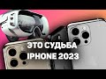 Apple создали МОНСТРА, ЧТО ТЕПЕРЬ БУДЕТ С iPhone в 2023?