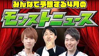 【モンスト】4月は激獣神祭コラボ!? そのあとにα!!? 今週末は何かある!!? みんなで予想するモンストニュース！【モンストライブ】